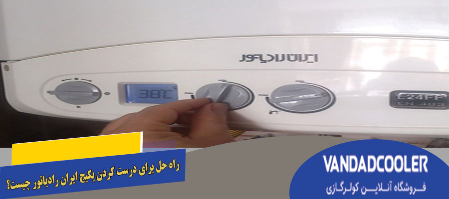 راه حل برای درست کردن پکیج ایران رادیاتور چیست؟